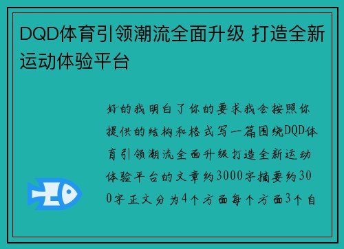 DQD体育引领潮流全面升级 打造全新运动体验平台