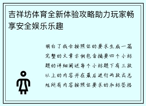 吉祥坊体育全新体验攻略助力玩家畅享安全娱乐乐趣