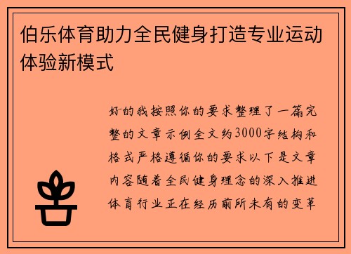 伯乐体育助力全民健身打造专业运动体验新模式