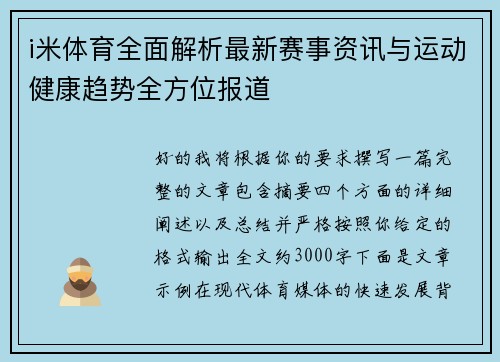 i米体育全面解析最新赛事资讯与运动健康趋势全方位报道