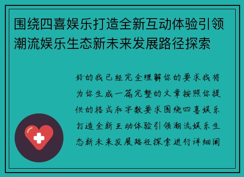 围绕四喜娱乐打造全新互动体验引领潮流娱乐生态新未来发展路径探索