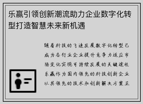 乐赢引领创新潮流助力企业数字化转型打造智慧未来新机遇