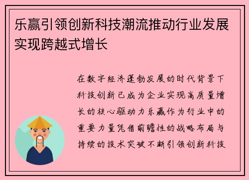 乐赢引领创新科技潮流推动行业发展实现跨越式增长