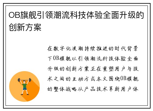 OB旗舰引领潮流科技体验全面升级的创新方案