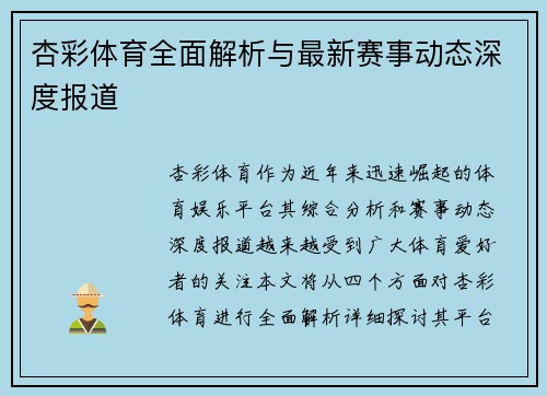 杏彩体育全面解析与最新赛事动态深度报道