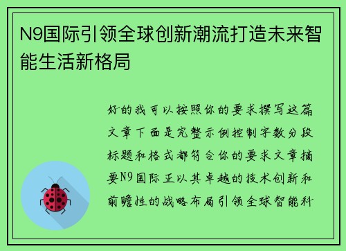 N9国际引领全球创新潮流打造未来智能生活新格局
