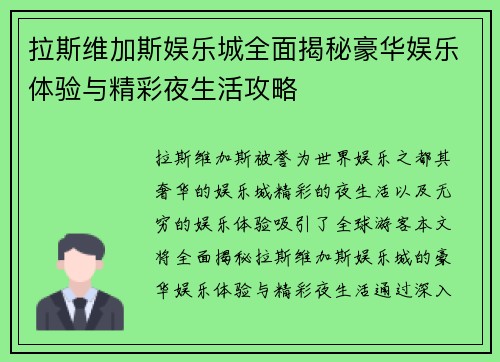 拉斯维加斯娱乐城全面揭秘豪华娱乐体验与精彩夜生活攻略