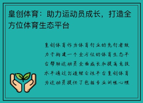 皇创体育：助力运动员成长，打造全方位体育生态平台