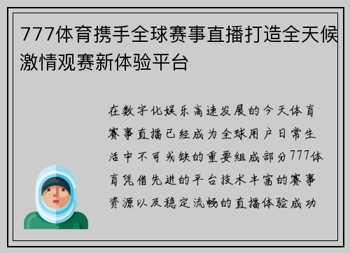 777体育携手全球赛事直播打造全天候激情观赛新体验平台