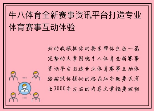 牛八体育全新赛事资讯平台打造专业体育赛事互动体验