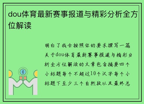 dou体育最新赛事报道与精彩分析全方位解读