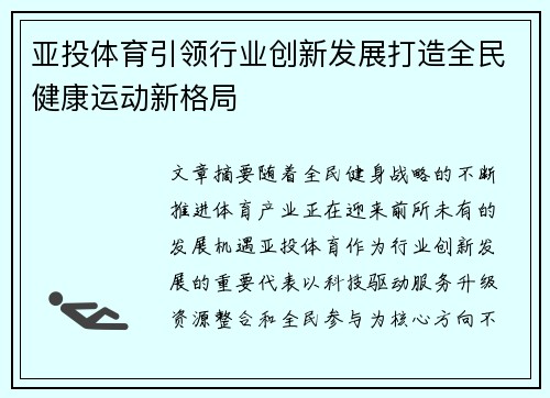 亚投体育引领行业创新发展打造全民健康运动新格局
