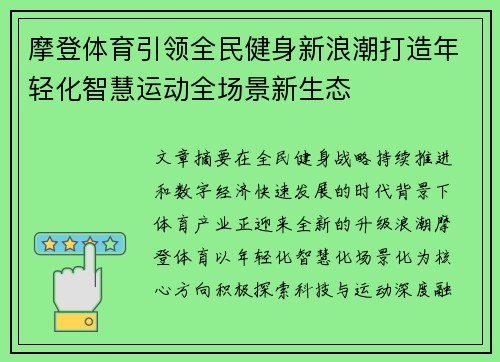 摩登体育引领全民健身新浪潮打造年轻化智慧运动全场景新生态