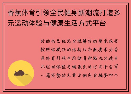 香蕉体育引领全民健身新潮流打造多元运动体验与健康生活方式平台