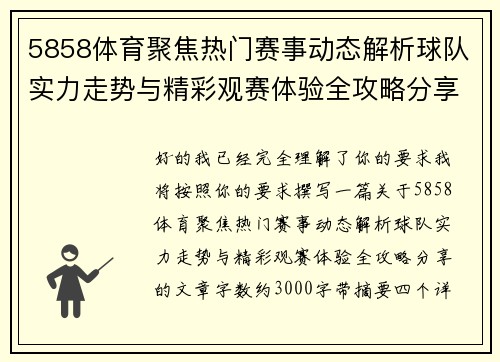 5858体育聚焦热门赛事动态解析球队实力走势与精彩观赛体验全攻略分享