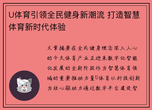 U体育引领全民健身新潮流 打造智慧体育新时代体验