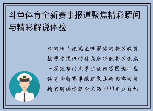 斗鱼体育全新赛事报道聚焦精彩瞬间与精彩解说体验