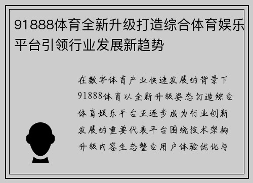 91888体育全新升级打造综合体育娱乐平台引领行业发展新趋势