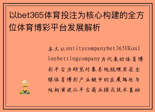 以bet365体育投注为核心构建的全方位体育博彩平台发展解析