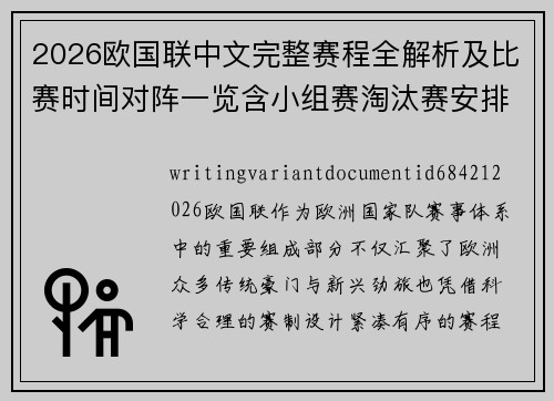 2026欧国联中文完整赛程全解析及比赛时间对阵一览含小组赛淘汰赛安排