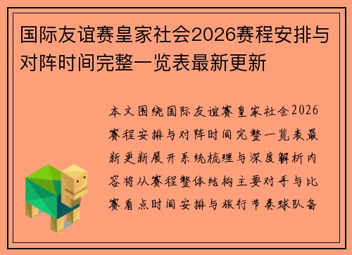 国际友谊赛皇家社会2026赛程安排与对阵时间完整一览表最新更新