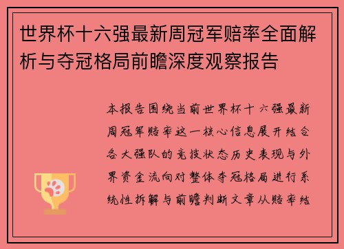 世界杯十六强最新周冠军赔率全面解析与夺冠格局前瞻深度观察报告