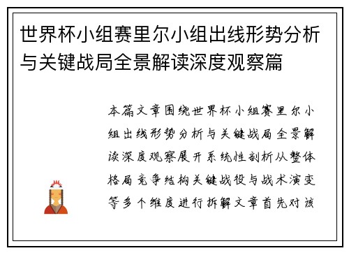 世界杯小组赛里尔小组出线形势分析与关键战局全景解读深度观察篇