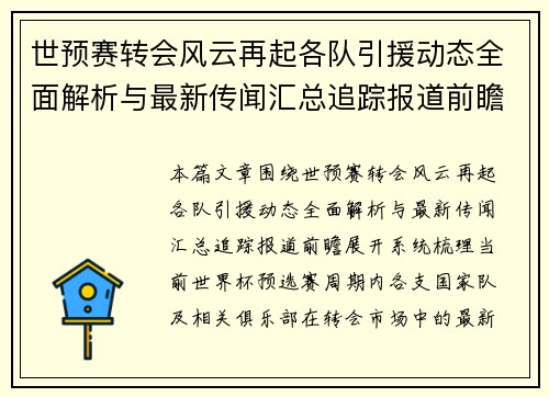 世预赛转会风云再起各队引援动态全面解析与最新传闻汇总追踪报道前瞻