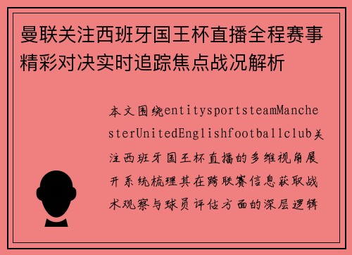 曼联关注西班牙国王杯直播全程赛事精彩对决实时追踪焦点战况解析