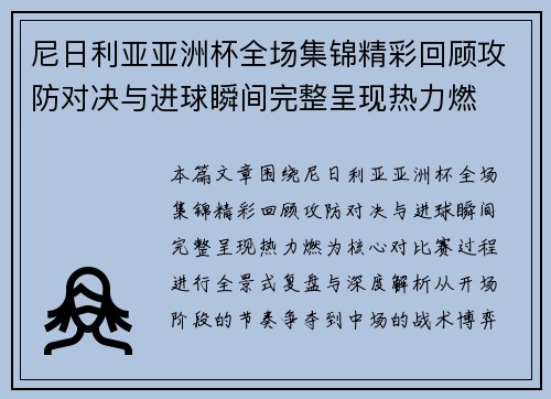 尼日利亚亚洲杯全场集锦精彩回顾攻防对决与进球瞬间完整呈现热力燃
