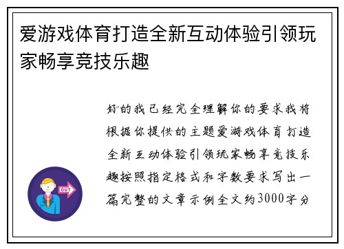 爱游戏体育打造全新互动体验引领玩家畅享竞技乐趣