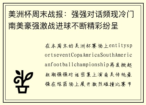 美洲杯周末战报：强强对话频现冷门南美豪强激战进球不断精彩纷呈