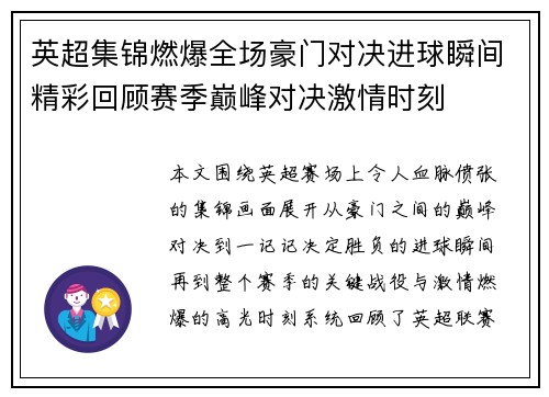 英超集锦燃爆全场豪门对决进球瞬间精彩回顾赛季巅峰对决激情时刻