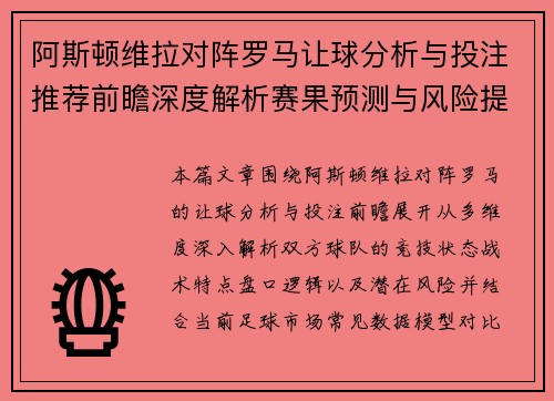 阿斯顿维拉对阵罗马让球分析与投注推荐前瞻深度解析赛果预测与风险提示