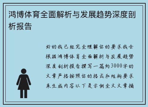 鸿博体育全面解析与发展趋势深度剖析报告