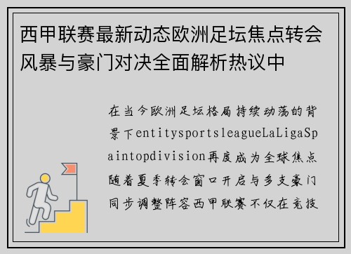 西甲联赛最新动态欧洲足坛焦点转会风暴与豪门对决全面解析热议中