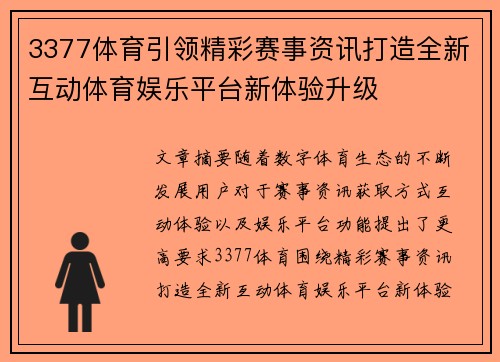 3377体育引领精彩赛事资讯打造全新互动体育娱乐平台新体验升级