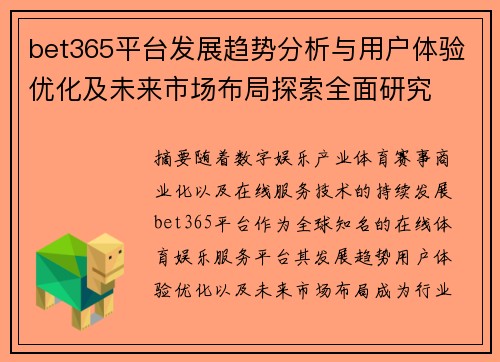 bet365平台发展趋势分析与用户体验优化及未来市场布局探索全面研究