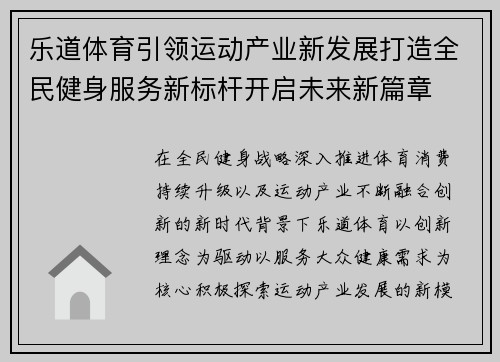 乐道体育引领运动产业新发展打造全民健身服务新标杆开启未来新篇章
