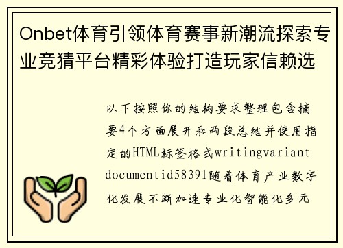 Onbet体育引领体育赛事新潮流探索专业竞猜平台精彩体验打造玩家信赖选择