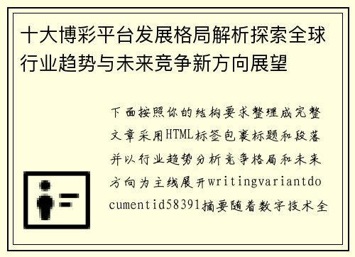 十大博彩平台发展格局解析探索全球行业趋势与未来竞争新方向展望