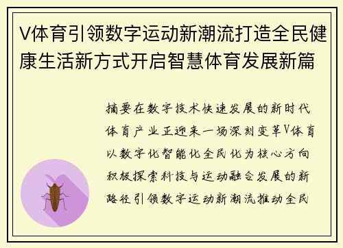 V体育引领数字运动新潮流打造全民健康生活新方式开启智慧体育发展新篇章