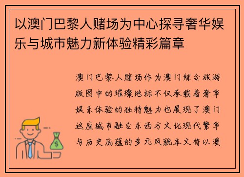 以澳门巴黎人赌场为中心探寻奢华娱乐与城市魅力新体验精彩篇章