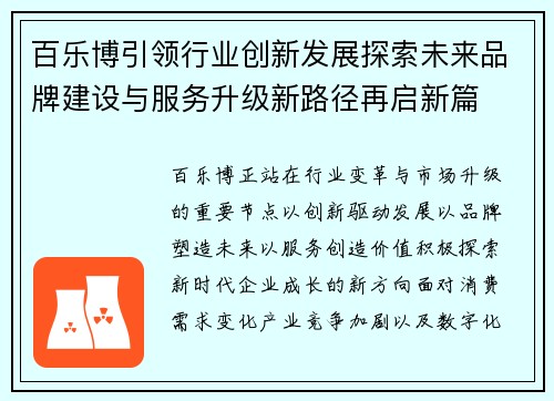 百乐博引领行业创新发展探索未来品牌建设与服务升级新路径再启新篇