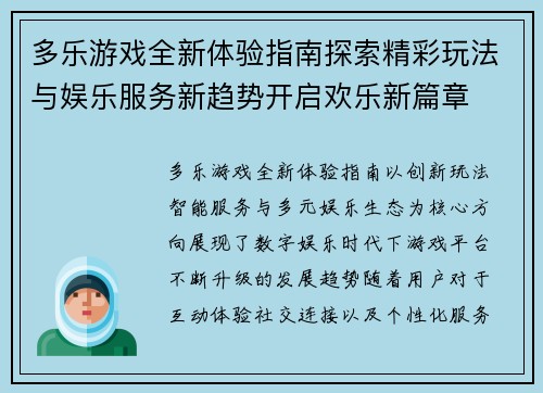 多乐游戏全新体验指南探索精彩玩法与娱乐服务新趋势开启欢乐新篇章