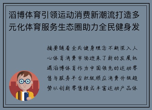 滔博体育引领运动消费新潮流打造多元化体育服务生态圈助力全民健身发展