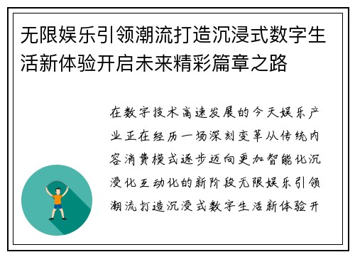 无限娱乐引领潮流打造沉浸式数字生活新体验开启未来精彩篇章之路