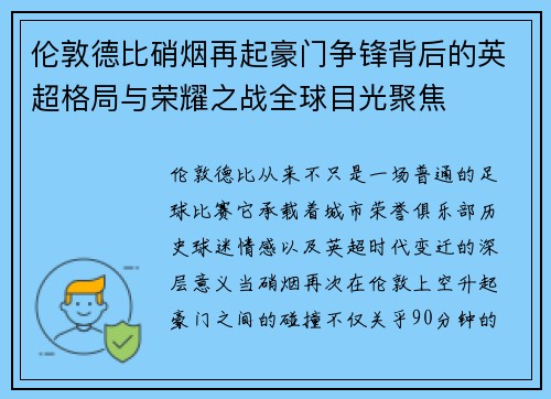 伦敦德比硝烟再起豪门争锋背后的英超格局与荣耀之战全球目光聚焦