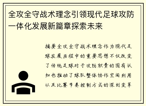全攻全守战术理念引领现代足球攻防一体化发展新篇章探索未来