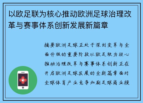 以欧足联为核心推动欧洲足球治理改革与赛事体系创新发展新篇章